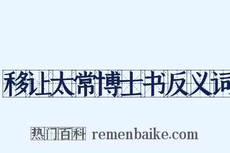 移让太常博士书反义词是什么意思的图片